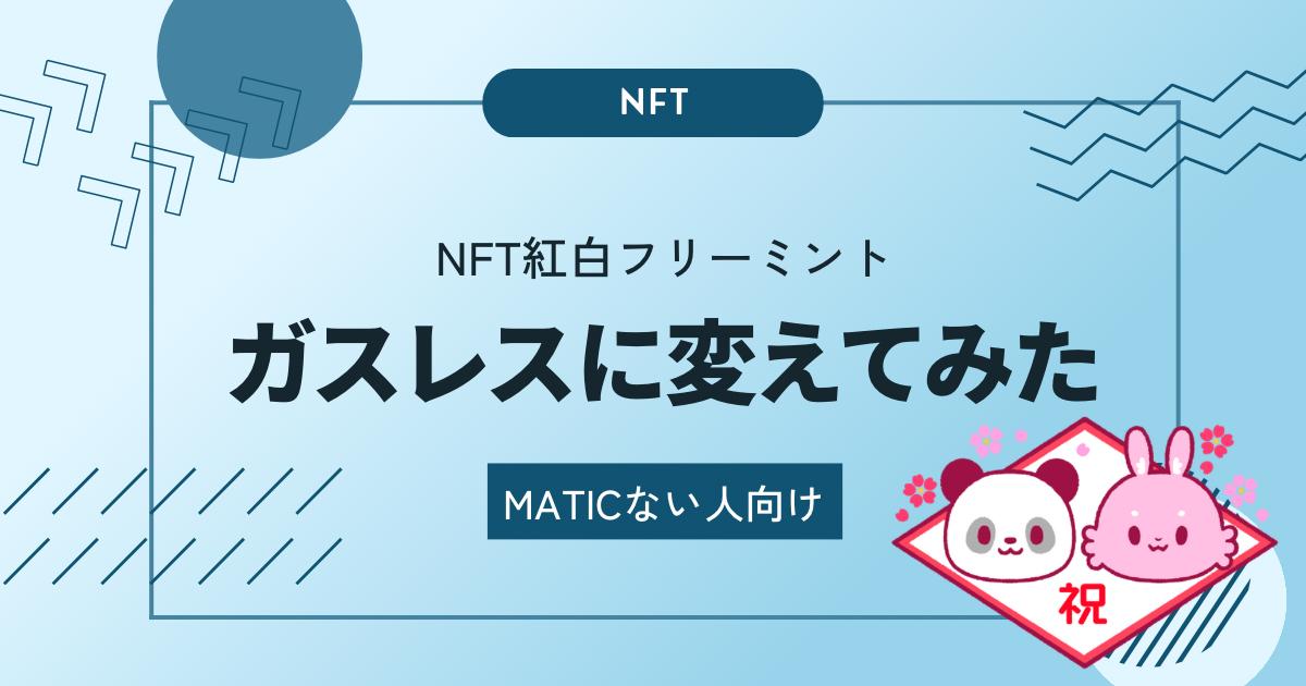 NFT紅白フリーミントをガスレスフリミン変えてみた