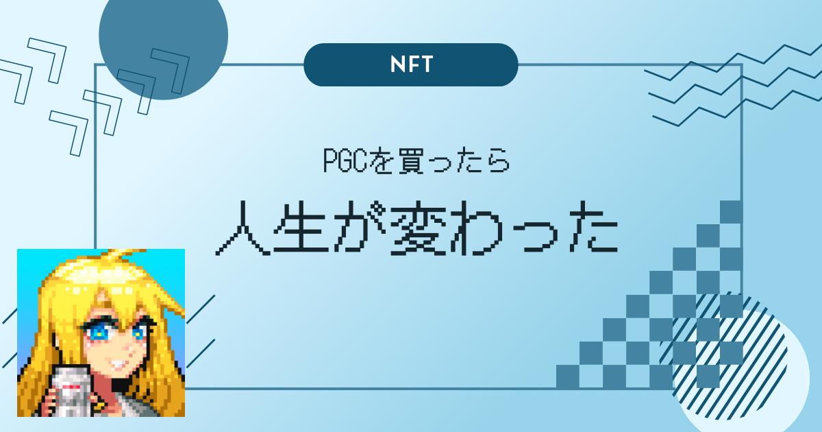 PGCをお迎えしたら人生が変わった