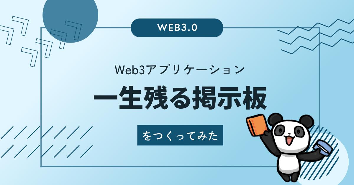 一生コメントが残る掲示板を作ってみた